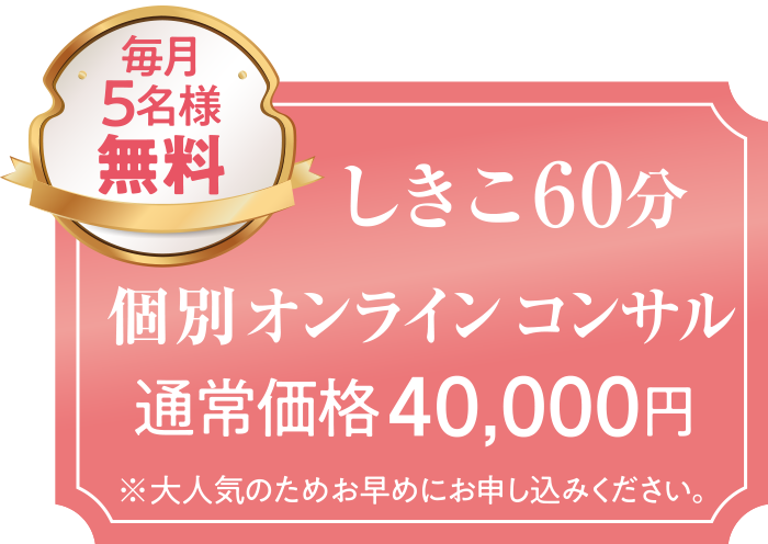 しきこ60分個別オンラインコンサル