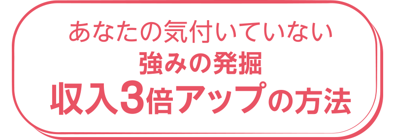 収入3倍アップの方法