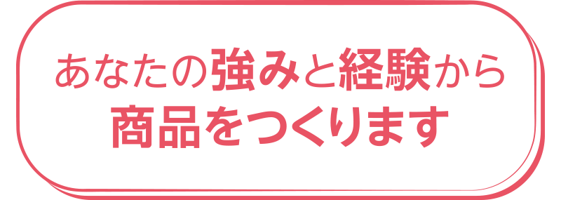 あなたの強みと経験