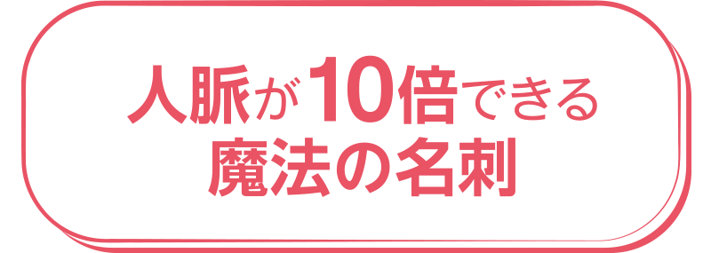 魔法の名刺