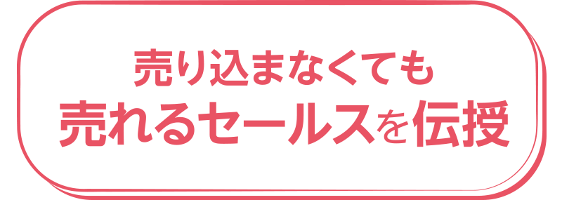 売れるセールスを伝授