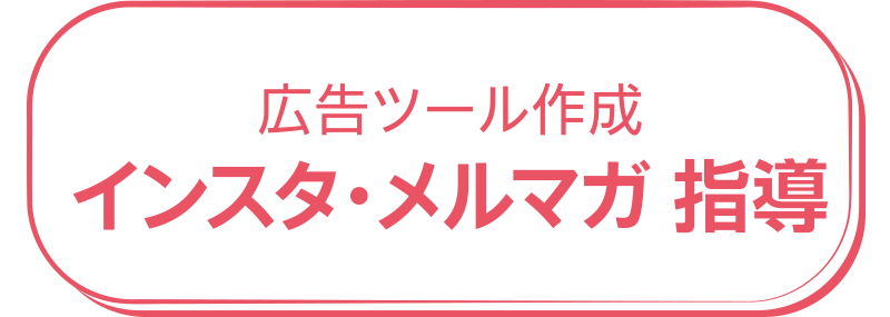 インスタ・メルマガ指導