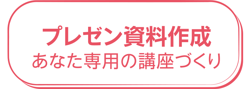 プレゼン資料作成