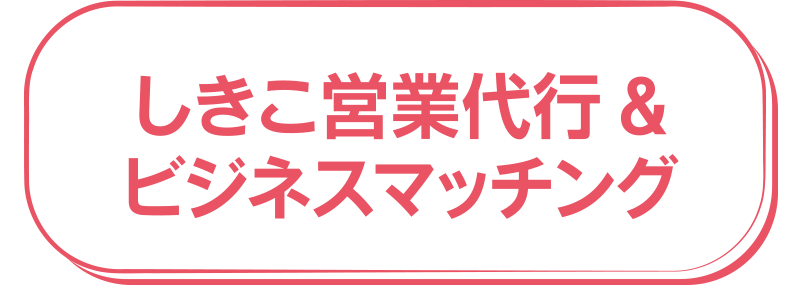 しきこ営業代行＆ビジネスマッチング