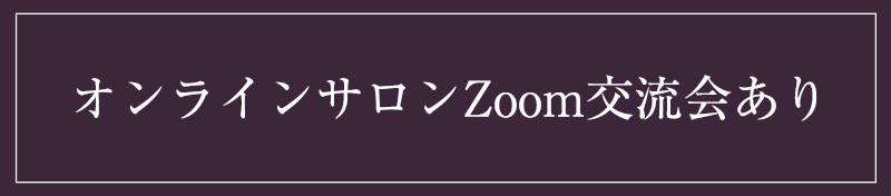 オンラインサロンZoom交流会あり