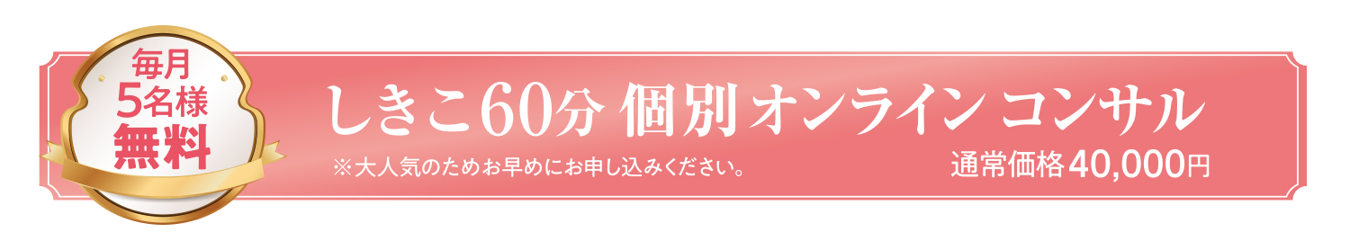 しきこ　個別オンラインコンサル