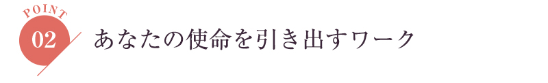 あなたの使命を引き出すワーク