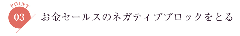 お金セールスのネガティブブロックをとる