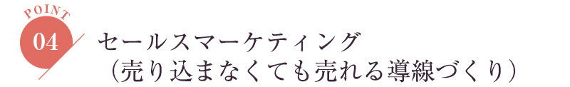 セールスマーケティング （売り込まなくても売れる導線づくり）