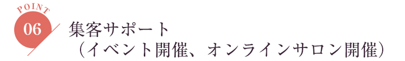 集客サポート（イベント開催、オンラインサロン開催）