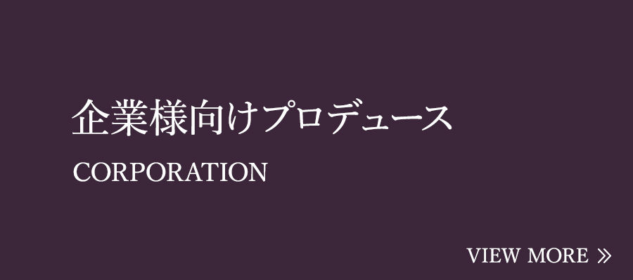 企業様向けプロデュース