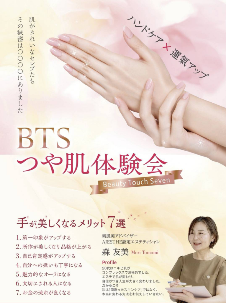BTS つや肌体験会