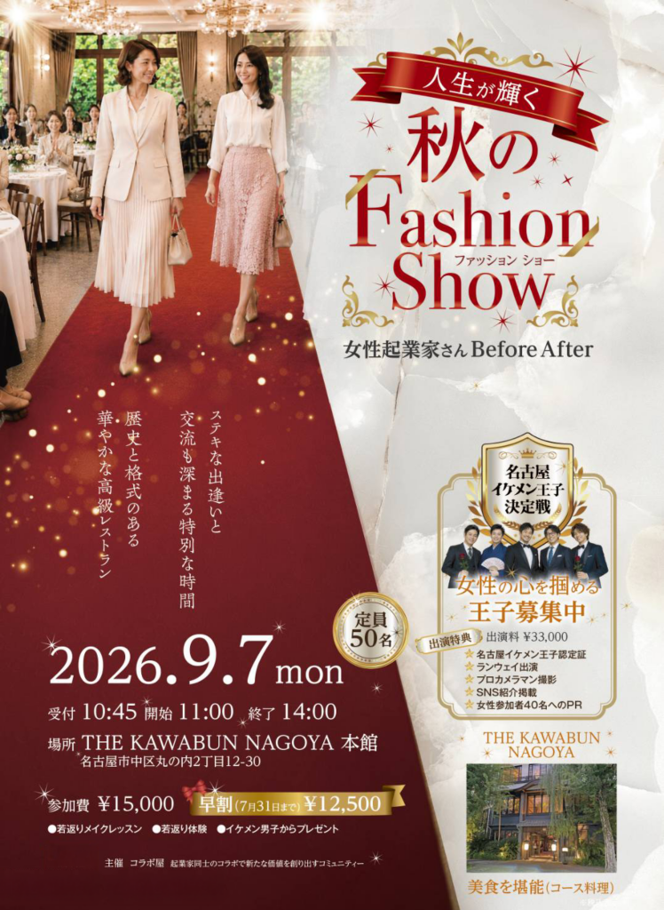 秋のファッションショー